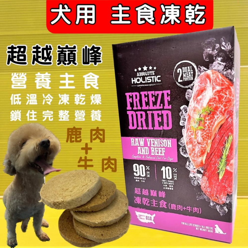 👍四寶的店👍超越巔峰 狗用 凍乾 主食➤牛肉口味 360G/盒➤犬凍乾低溫真空冷凍乾燥技術製成 台灣製造 零食-細節圖2