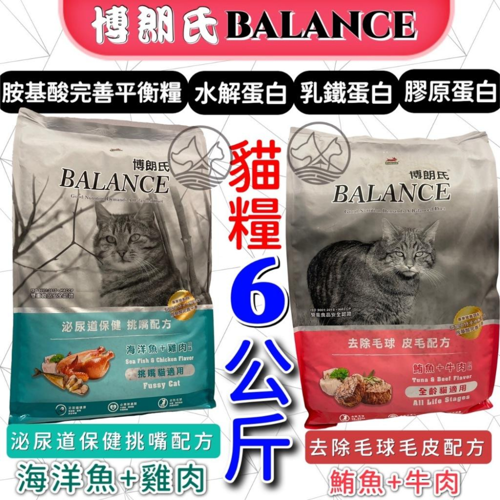 ❤️👍四寶的店👍博朗氏 毛皮配方 亮麗健康(海洋魚+雞肉) 6kg/包 全齡貓 乾糧 飼料 Balance 台灣製-細節圖2