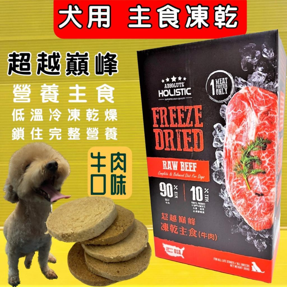 ✪四寶的店✪超越巔峰 狗用 凍乾 主食➤雞肉口味 360G/盒➤犬凍乾低溫真空冷凍乾燥技術製成 台灣製造 零食-細節圖2