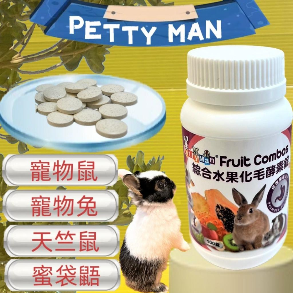 兔 專用★四寶的店★附發票~Petty Man❤️青木瓜關節保健錠 100錠/罐 營養健康補給 小動物 鼠 化毛 蜜袋鼯-細節圖2