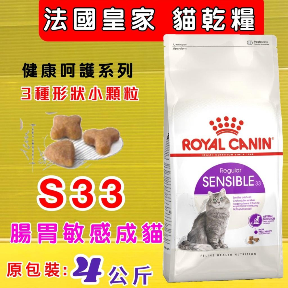 👍四寶的店👍法國 皇家➤S33 腸胃敏感 4公斤/包➤乾糧  ROYAL CANIN 成貓 飼料~附發票-細節圖2