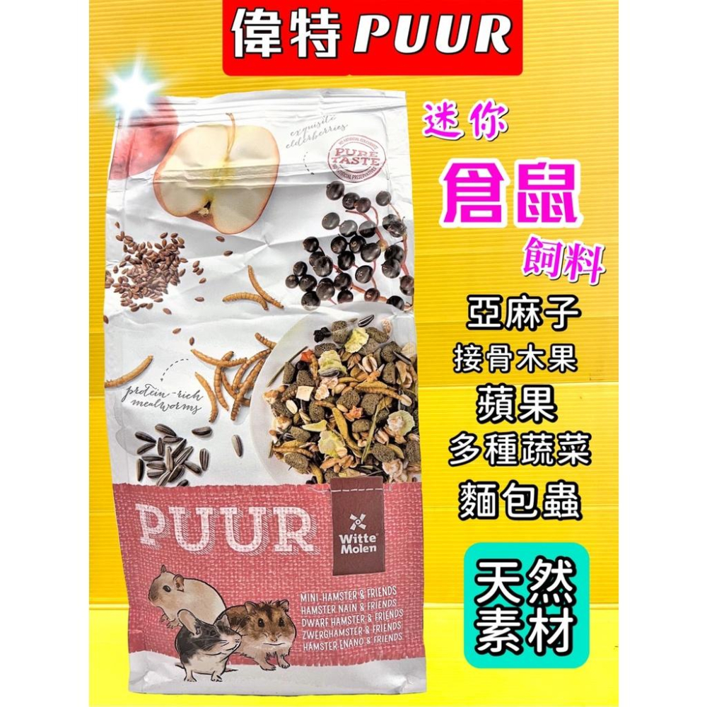 ✪四寶的店n✪附發票~荷蘭 偉特 PUUR 純天然 倉鼠飼料 400g/包 老公公 楓葉鼠 三線鼠 黃金鼠-細節圖2