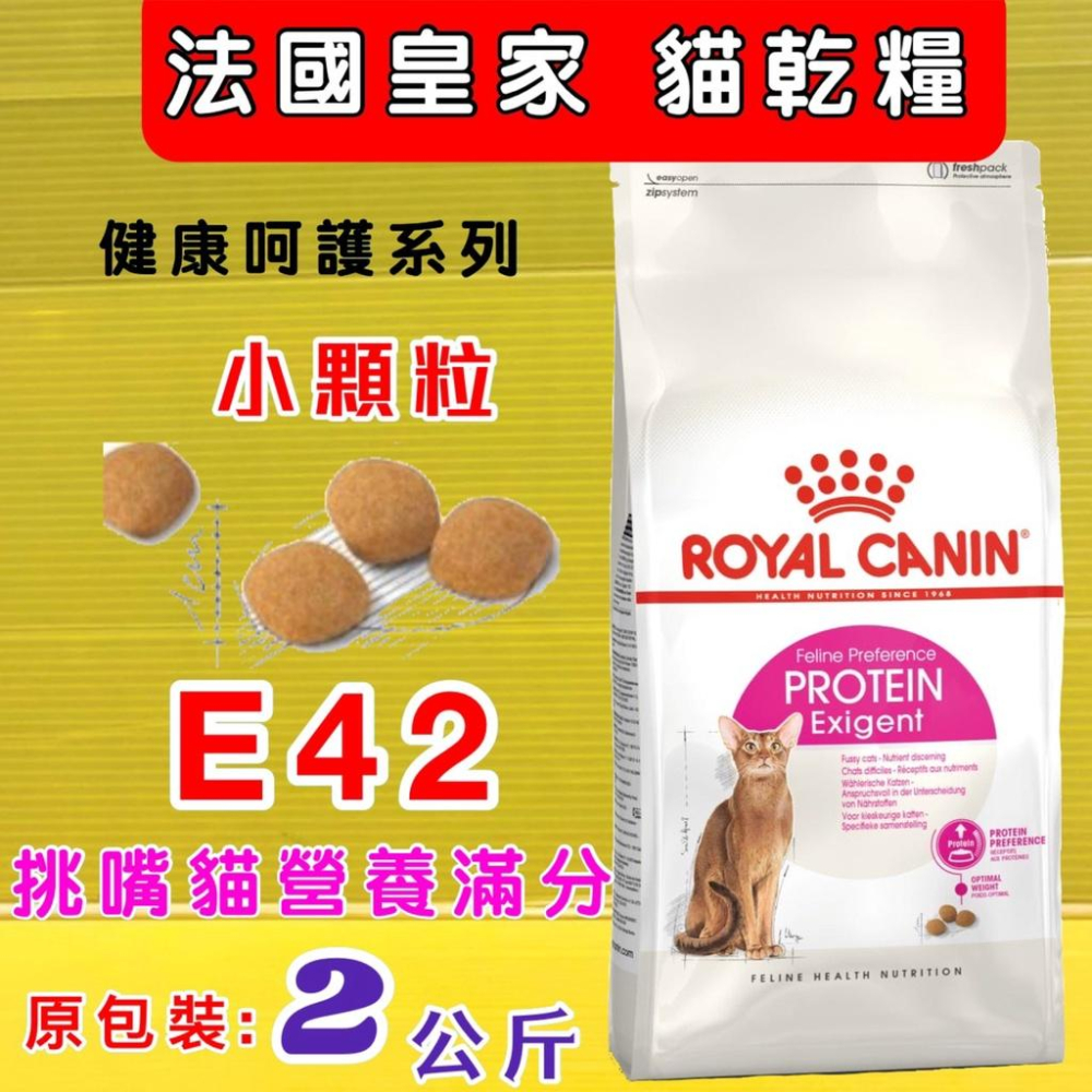 👍四寶的店👍法國 皇家《E42 挑嘴貓營養滿分成貓 2公斤/包》ROYAL CANIN 飼料 乾糧~附發票-細節圖2