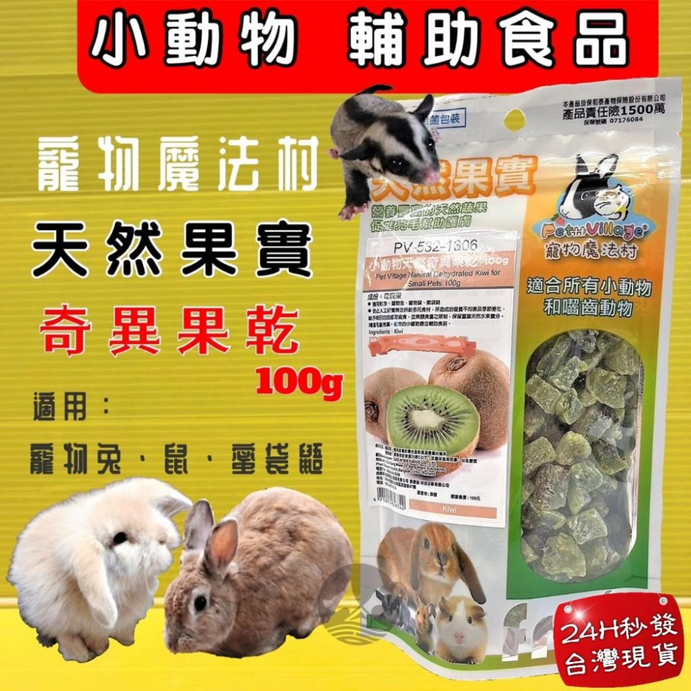 ★四寶的店★魔法村➤奇異果乾100g/包➤PV 寵物 小動物 天然 水果乾 天然果實 囓齒動物 無菌包裝 輔助食品-細節圖2