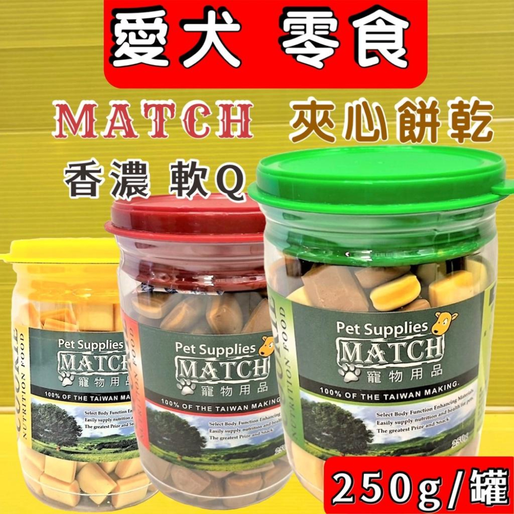 ✪四寶的店n✪附發票~MATCH 牛起+起司 夾心 餅乾 250g/罐 軟Q 寵物 犬 狗 零食 零嘴 點心 台灣製造-細節圖2