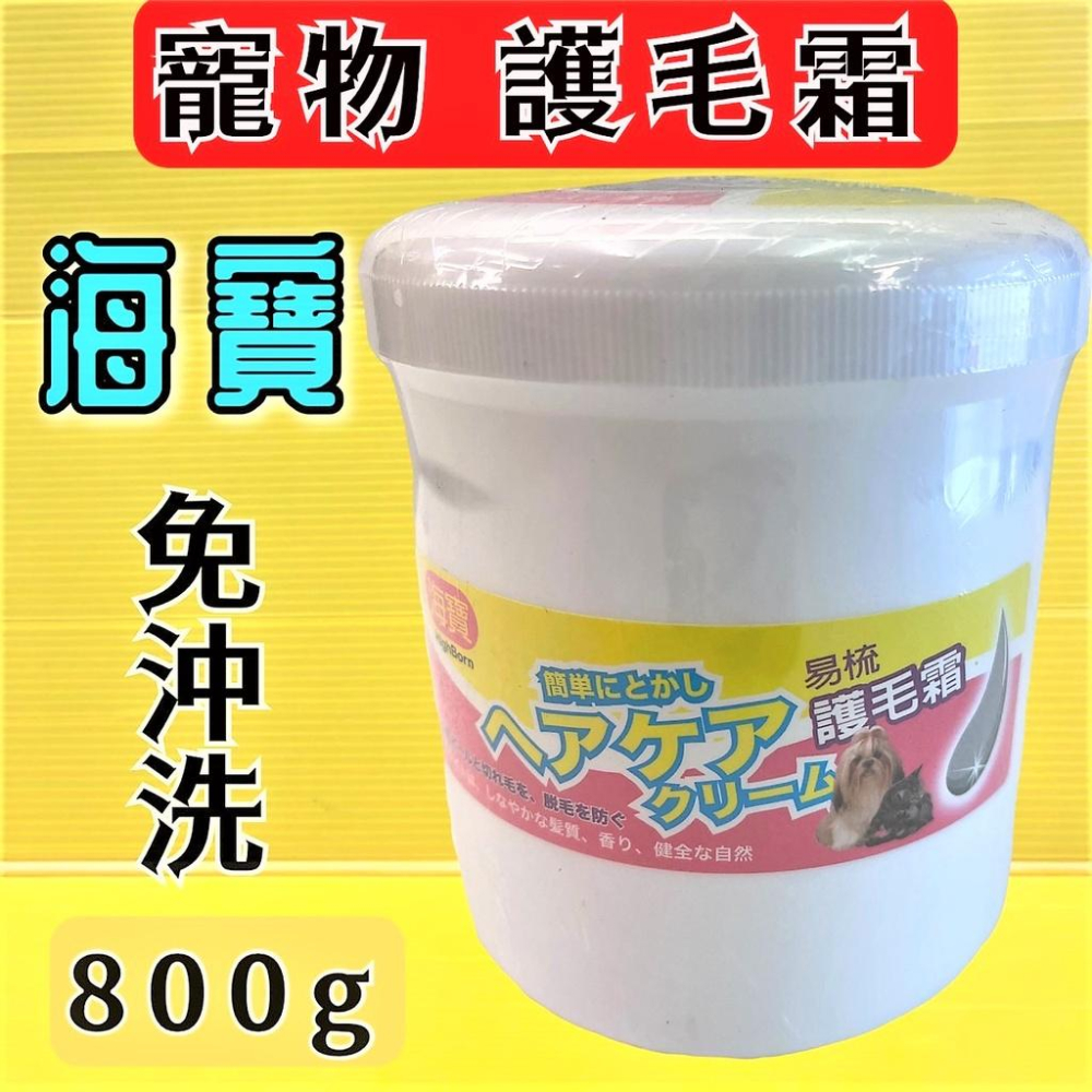 💖四寶的店💖海寶 易梳護毛霜 800g 毛髮救星 護毛 保養 滋潤 乾濕兩用 犬貓用-細節圖2
