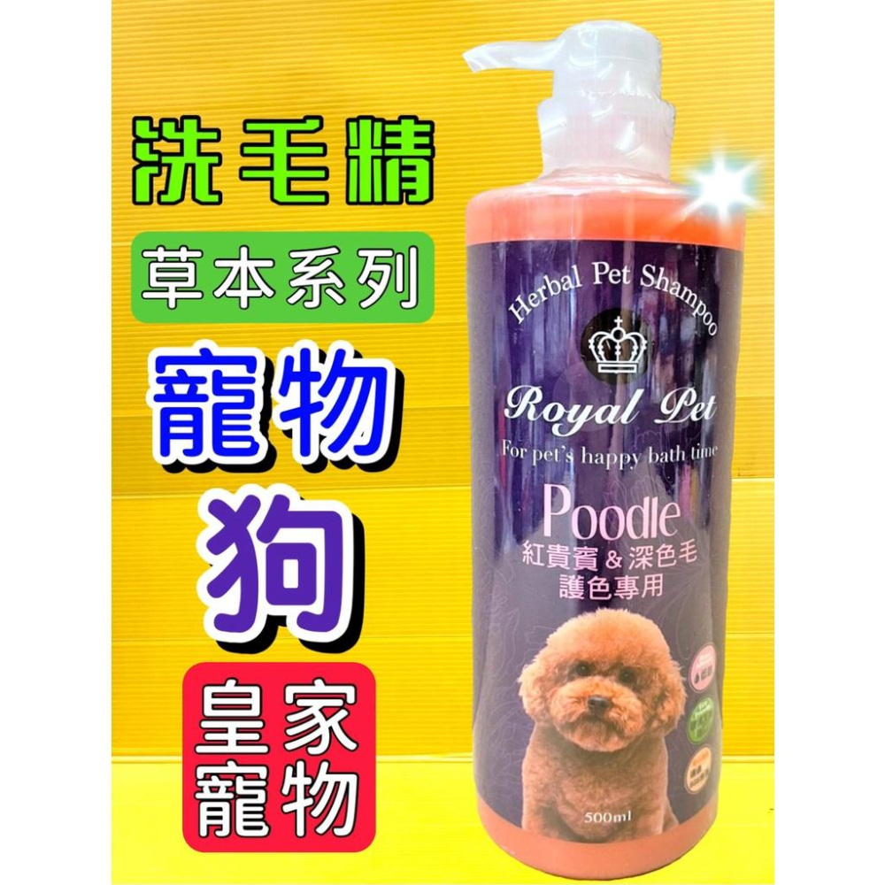 💖四寶的店💖皇家 Royal Pet 草本 沐浴精華乳 洗毛精 溫和 低敏感 寵物 500 ml/瓶 犬 狗 貓-細節圖2