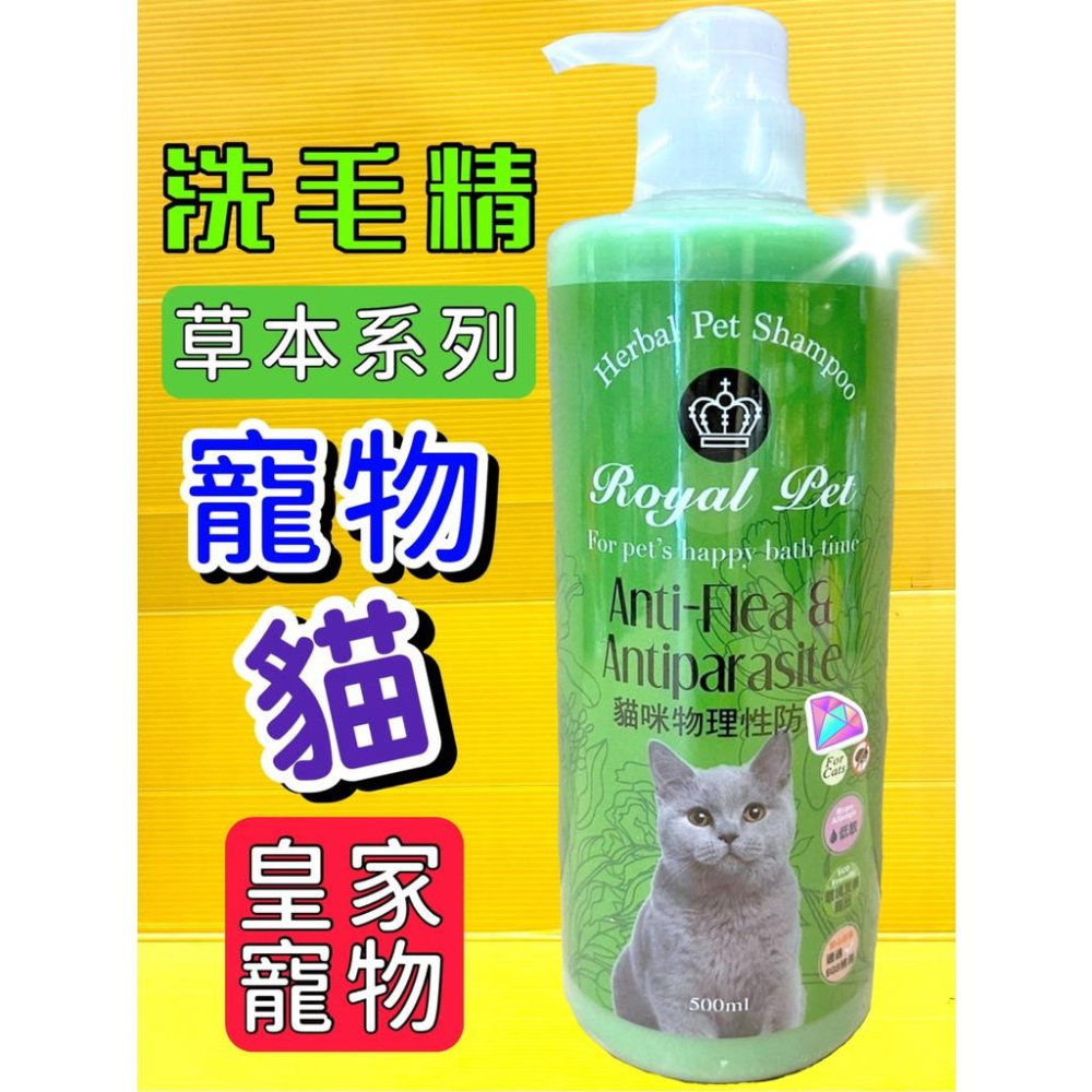 💖四寶的店💖皇家 Royal Pet 草本 沐浴精華乳 洗毛精 溫和 低敏感 寵物 500 ml/瓶 犬 狗 貓-細節圖3