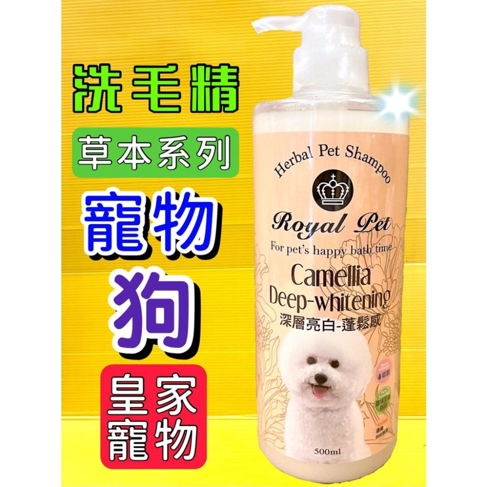 💖四寶的店💖皇家 Royal Pet 草本 沐浴精華乳 洗毛精 溫和 低敏感 寵物 500 ml/瓶 犬 狗 貓-細節圖4