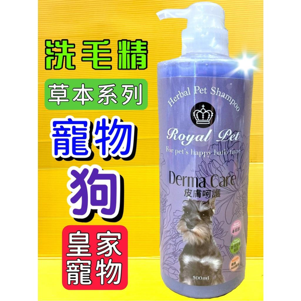 💖四寶的店💖皇家 Royal Pet 草本 沐浴精華乳 洗毛精 溫和 低敏感 寵物 500 ml/瓶 犬 狗 貓-細節圖5