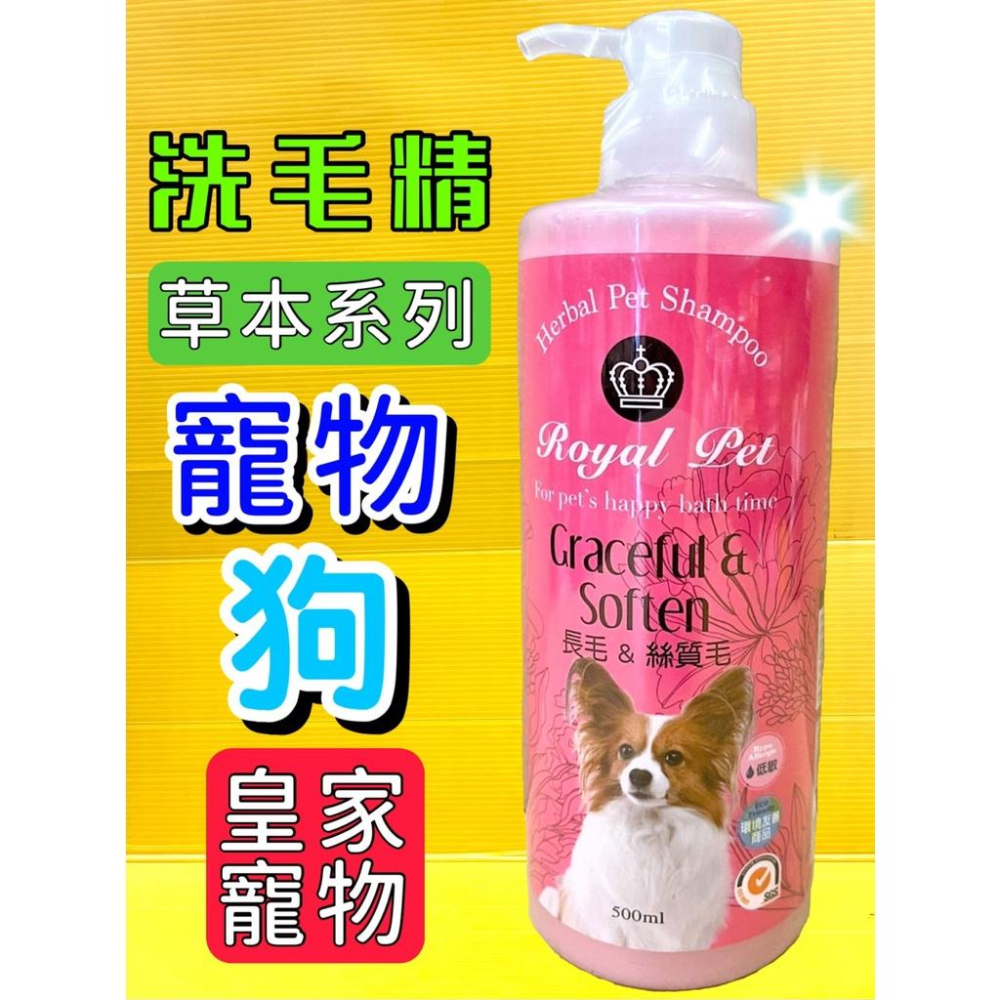 💖四寶的店💖皇家 Royal Pet 草本 沐浴精華乳 洗毛精 溫和 低敏感 寵物 500 ml/瓶 犬 狗 貓-細節圖7