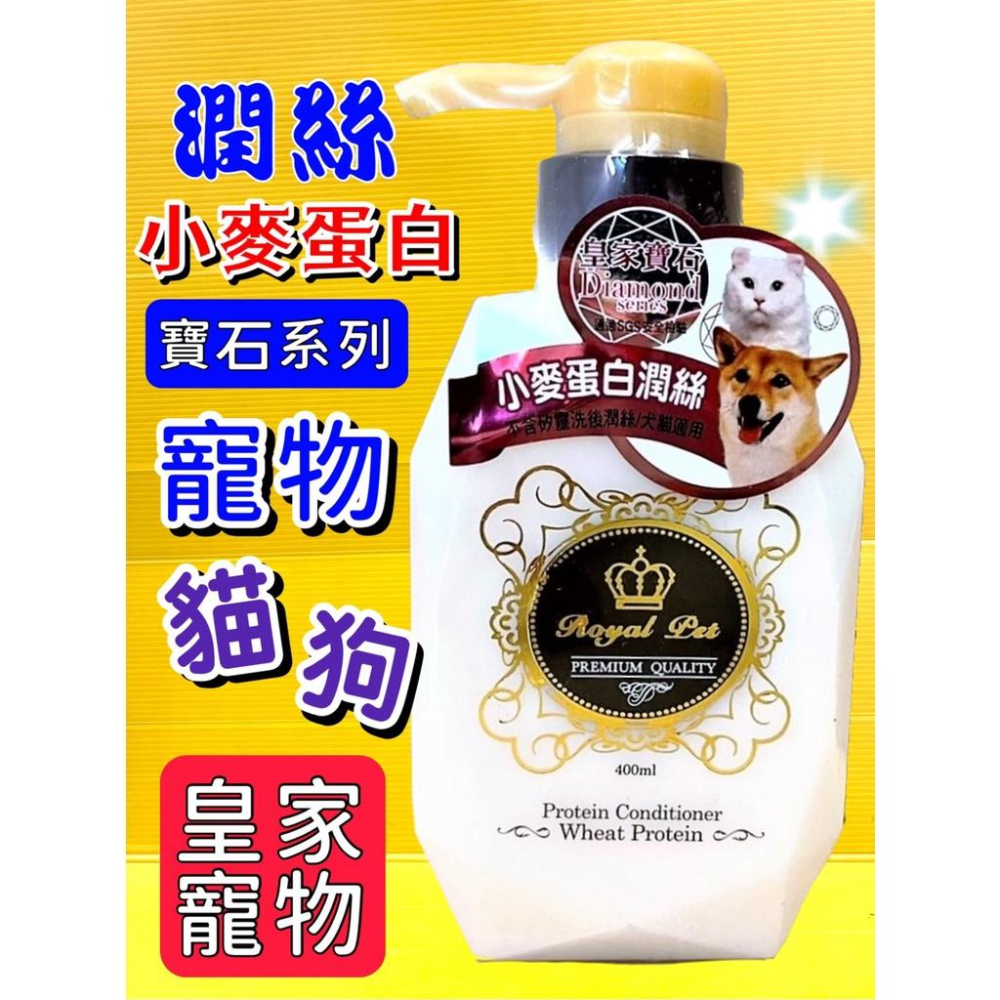 💖四寶的店💖Royal Pet Diamond 寶石系列 皇家寵物 洗毛精 400ML/瓶 犬 狗 貓 沐浴 乳 露-細節圖2