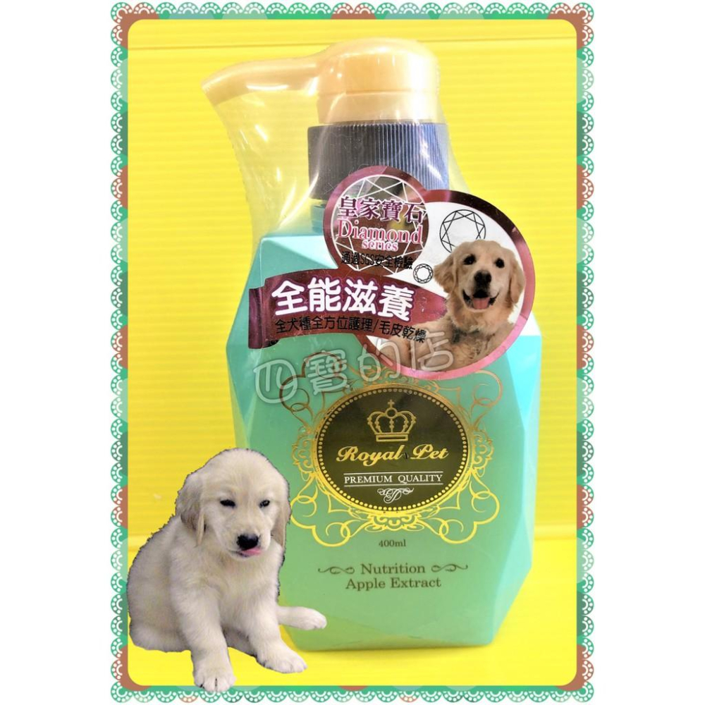 💖四寶的店💖Royal Pet Diamond 寶石系列 皇家寵物 洗毛精 400ML/瓶 犬 狗 貓 沐浴 乳 露-細節圖3