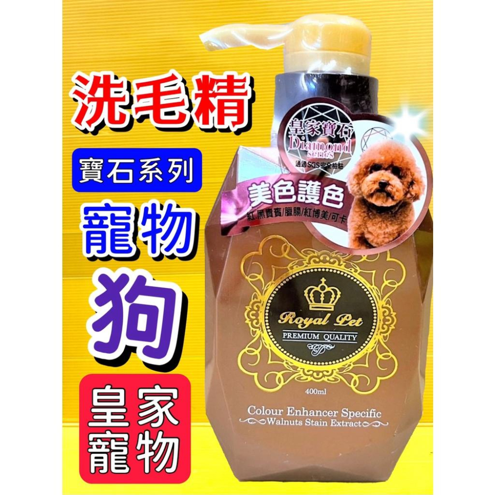 💖四寶的店💖Royal Pet Diamond 寶石系列 皇家寵物 洗毛精 400ML/瓶 犬 狗 貓 沐浴 乳 露-細節圖4