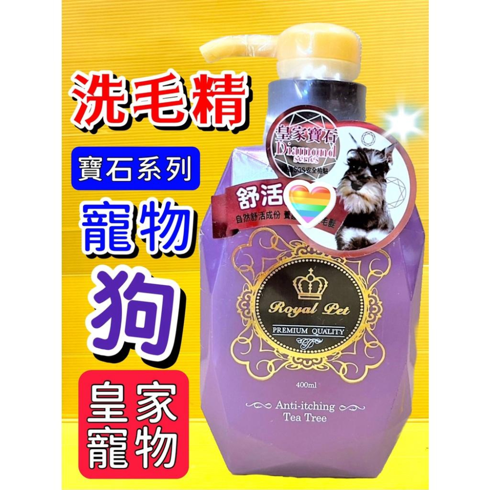 💖四寶的店💖Royal Pet Diamond 寶石系列 皇家寵物 洗毛精 400ML/瓶 犬 狗 貓 沐浴 乳 露-細節圖5