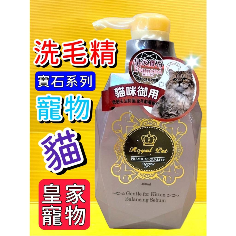 💖四寶的店💖Royal Pet Diamond 寶石系列 皇家寵物 洗毛精 400ML/瓶 犬 狗 貓 沐浴 乳 露-細節圖6