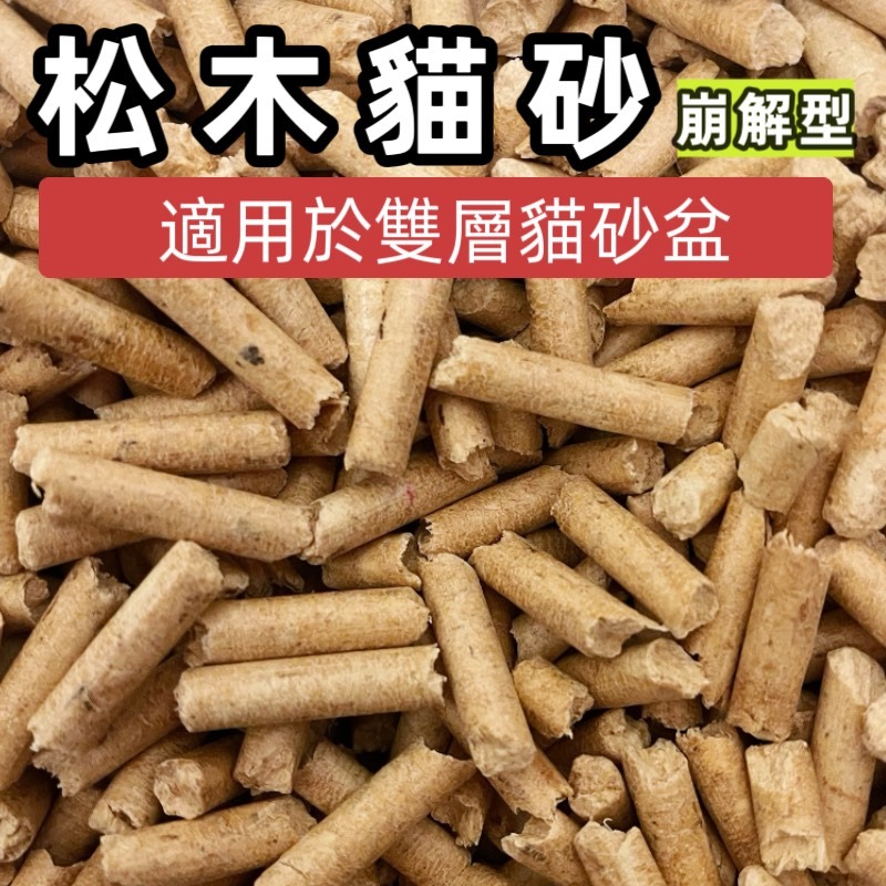 ✪四寶的店n✪附發票~崩解式 頂級松木砂1.5kg➤木屑砂 松木沙 環保砂 墊材 底材 刺蝟 貓 鼠 兔 鳥 貓砂-細節圖2