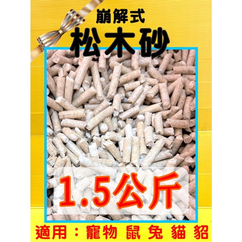 ✪四寶的店n✪附發票~崩解式 頂級松木砂1.5kg➤木屑砂 松木沙 環保砂 墊材 底材 刺蝟 貓 鼠 兔 鳥 貓砂-細節圖5