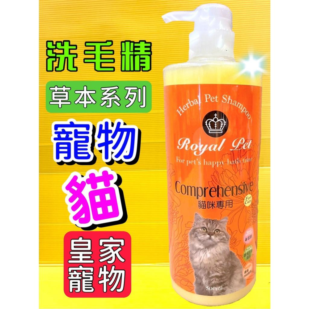 皇家寵物 草本➤貓咪物理性防 500ml/瓶➤貓 洗毛精 矽藻土成分 清爽無負擔 Royal Pet✪四寶的店✪-細節圖2