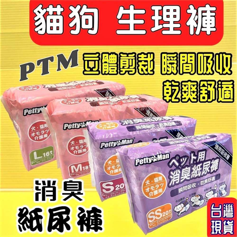 👍四寶的店👍附發票~Petty Man【PTM 消臭 紙尿褲 L號16片】 寵物犬 貓 專用  生理褲 禮貌褲 尿布-細節圖5