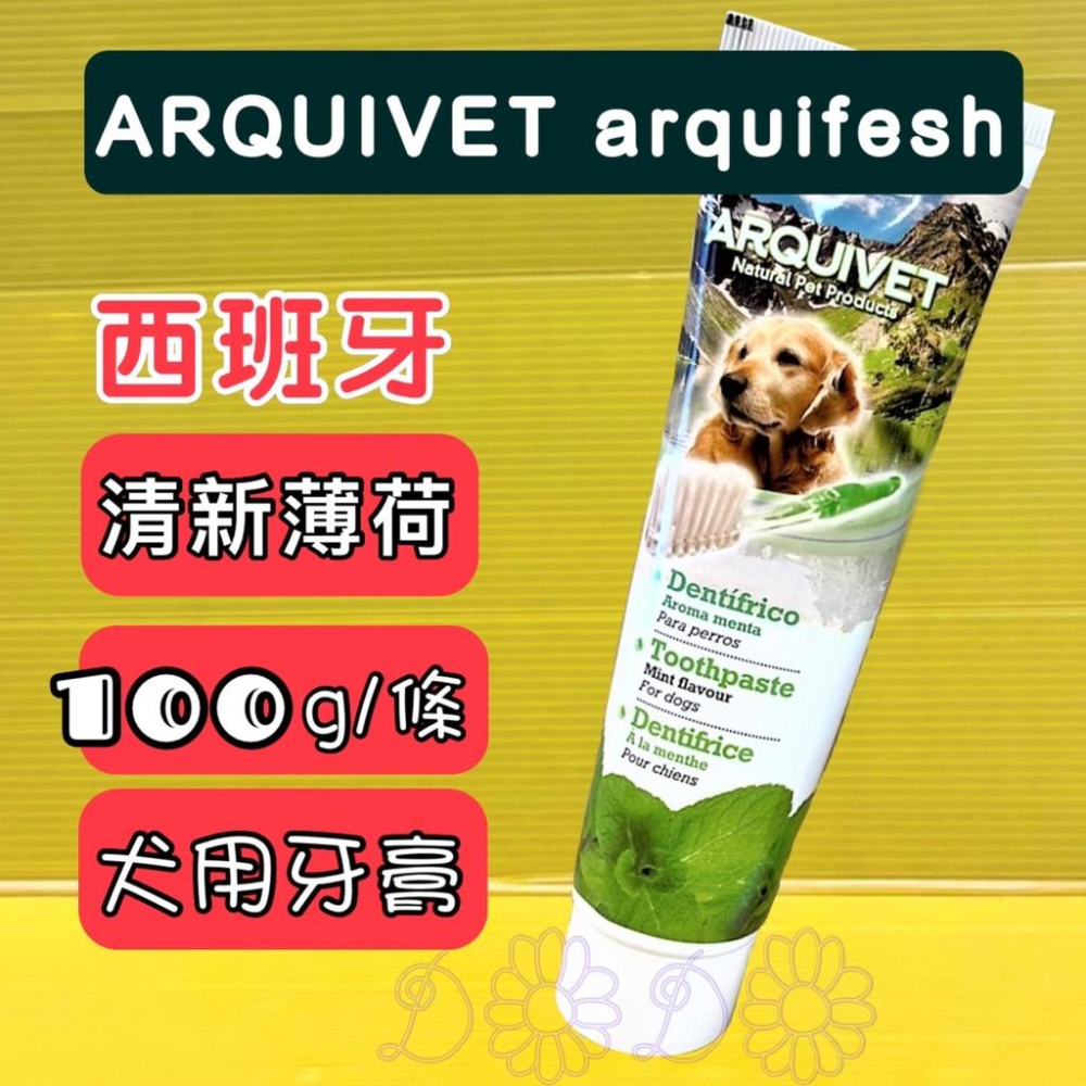Arqul fresh 西班牙【香甜草莓愛犬牙膏+牙刷組 100g】狗 犬 護齒 清潔 ARQUIVET⚜️四寶的店⚜️-細節圖3