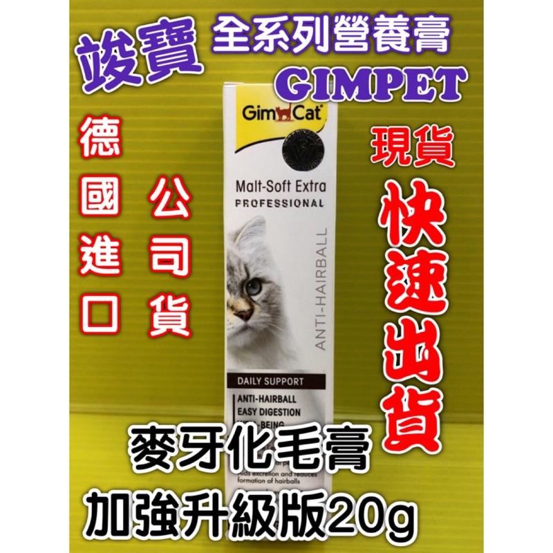 💖四寶的店💖附發票~德國竣寶GIMPET 麥芽化毛膏(加強型升級版)20g化毛膏/牛磺酸膏/營養膏/幼貓高鈣營養膏-細節圖3
