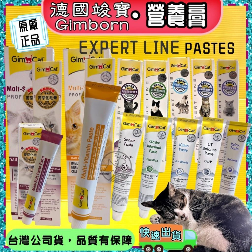 💖四寶的店💖德國 竣寶 超級維他命膏（專業版）２００ｇ/條 GIMPET 化毛膏/牛磺酸膏/營養膏/幼貓營養膏~附發票-細節圖2