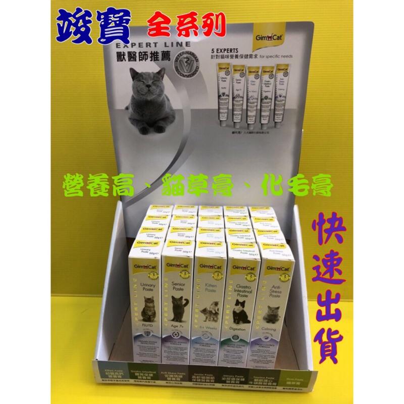 💖四寶的店💖德國 竣寶 GIMPET 全系列產品 化毛膏/牛磺酸膏/營養膏/貓草膏/泌尿道膏/幼貓高鈣營養膏~附發票-細節圖2