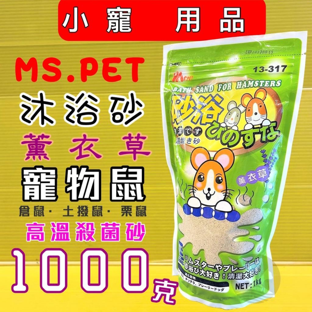 ✪四寶的店✪附發票~MS.PET【蘋果香味 1000g 】愛鼠 沐浴砂 小動物 沐浴砂 鼠砂  倉鼠砂-細節圖2