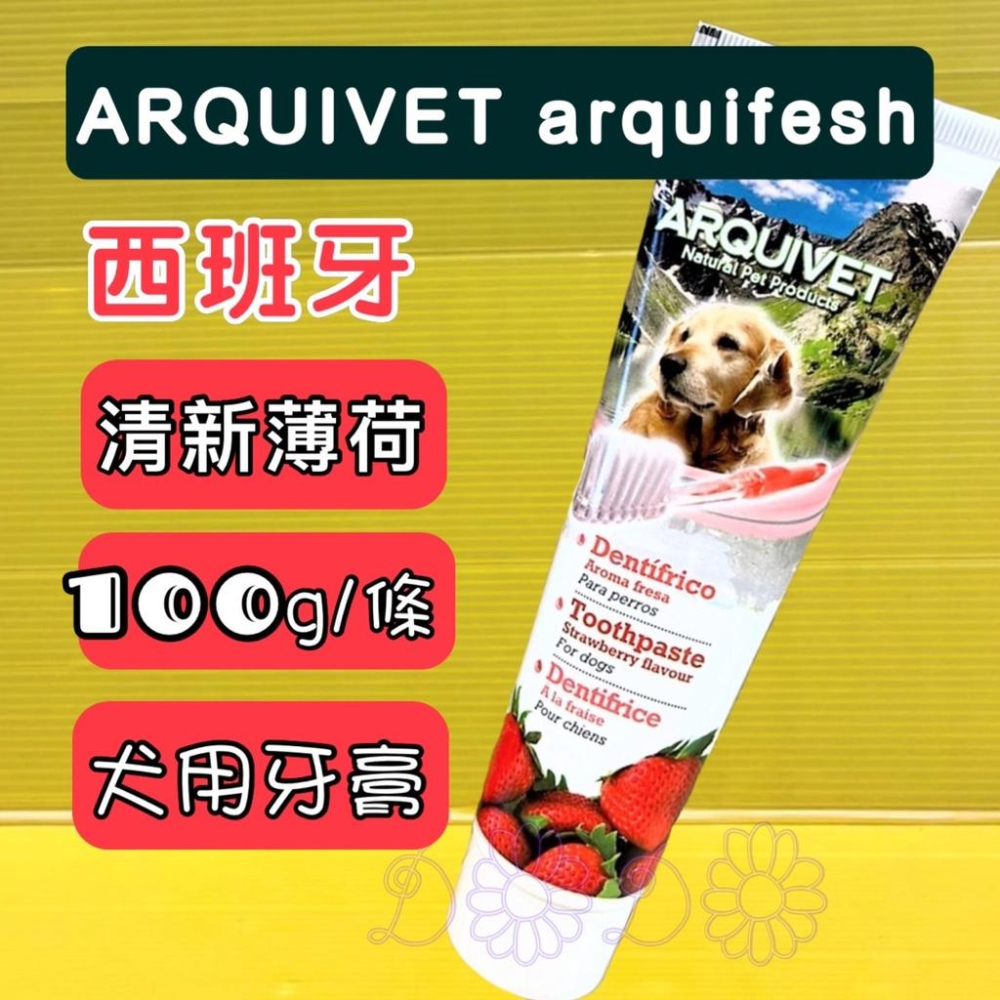 Arqul fresh 西班牙《清新薄荷牙膏 100g/條》犬 牙膏 犬 狗 護齒 清潔 ARQUIVET☆四寶的店☆-細節圖2