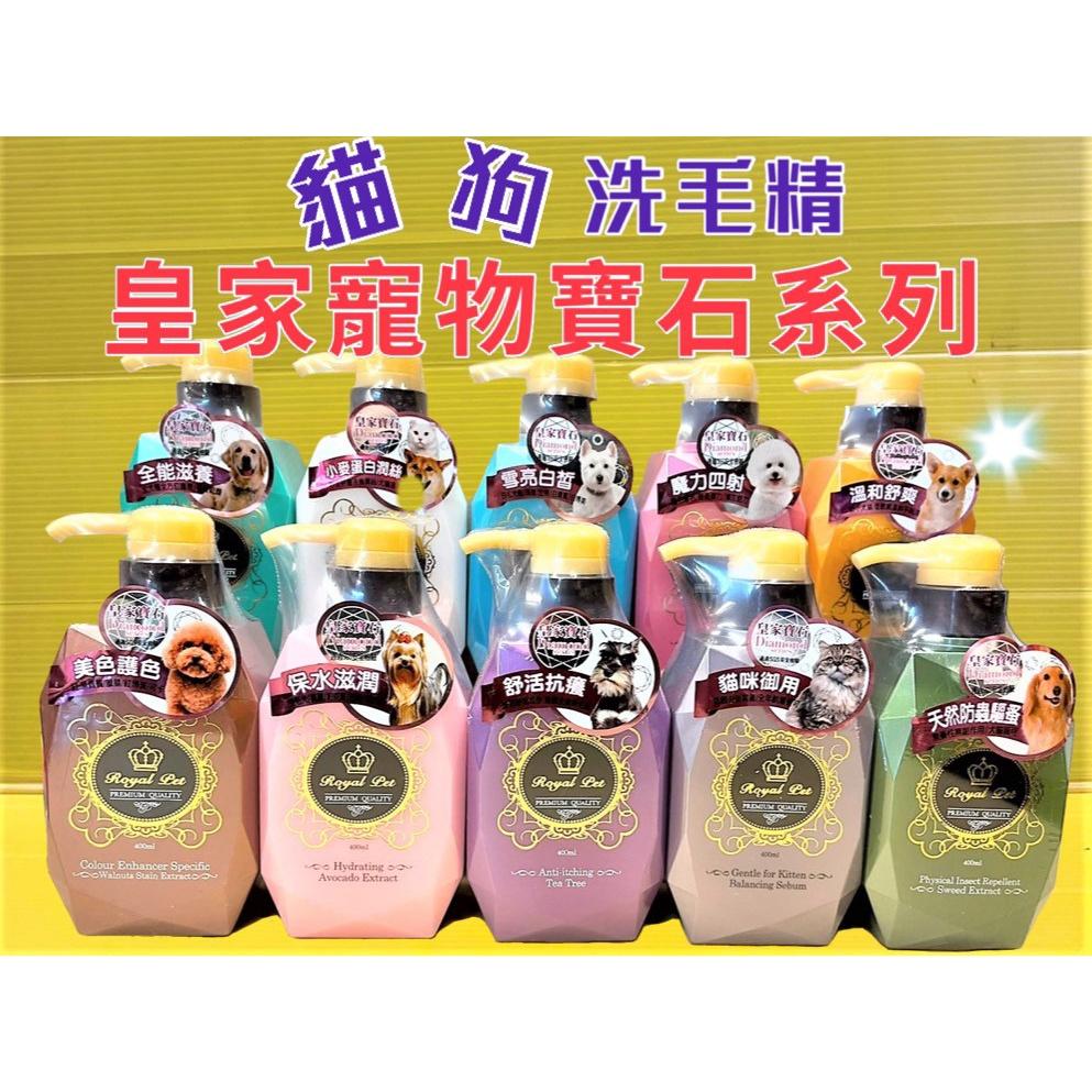 ✪四寶的店✪皇家寵物 寶石系列➤貓咪御用 洗毛精 400ML/瓶➤草本植萃 沐浴乳 毛髮蓬鬆有光澤 Royal Pet-細節圖2