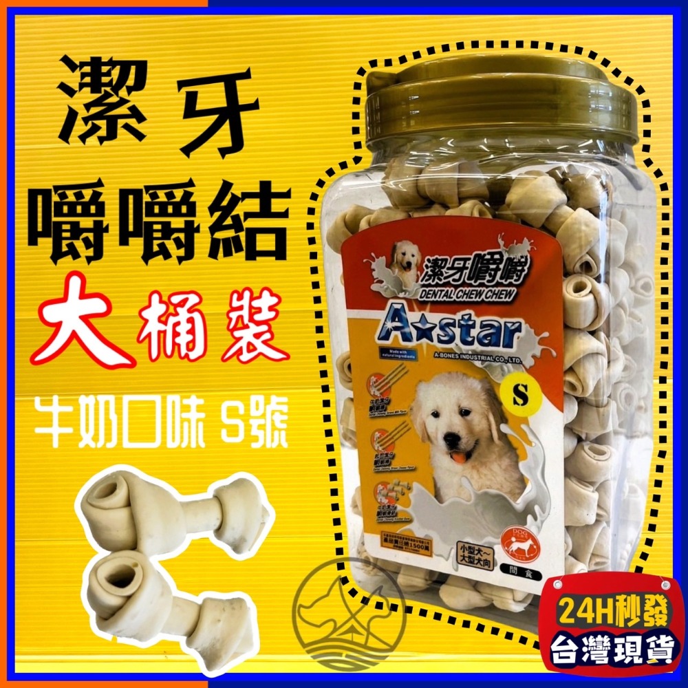 🌴牛奶嚼嚼骨結 S號 1300g/桶