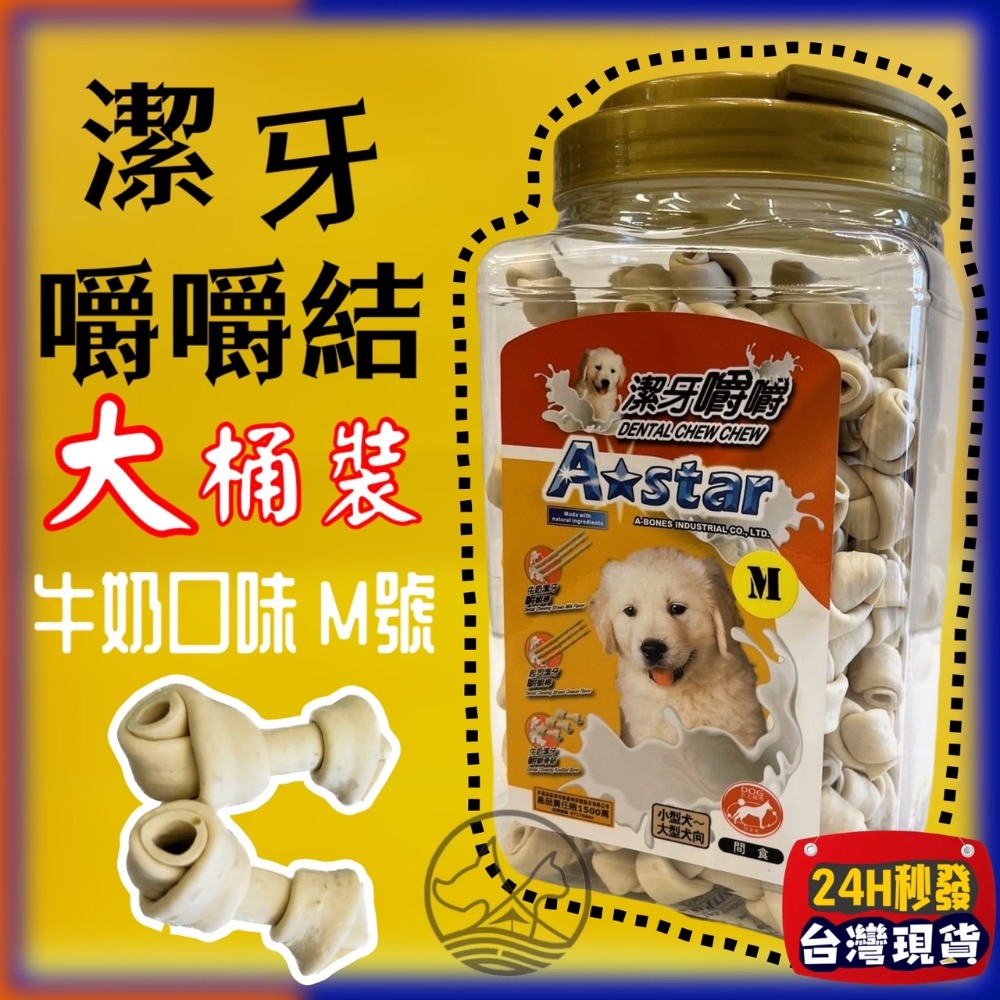 🔴四寶的店🔴附發票~【牛奶嚼嚼骨結 M號 1300g】Armonto阿曼特 潔牙嚼嚼棒 超軟 牛皮捲/牛奶骨/潔牙骨-規格圖5