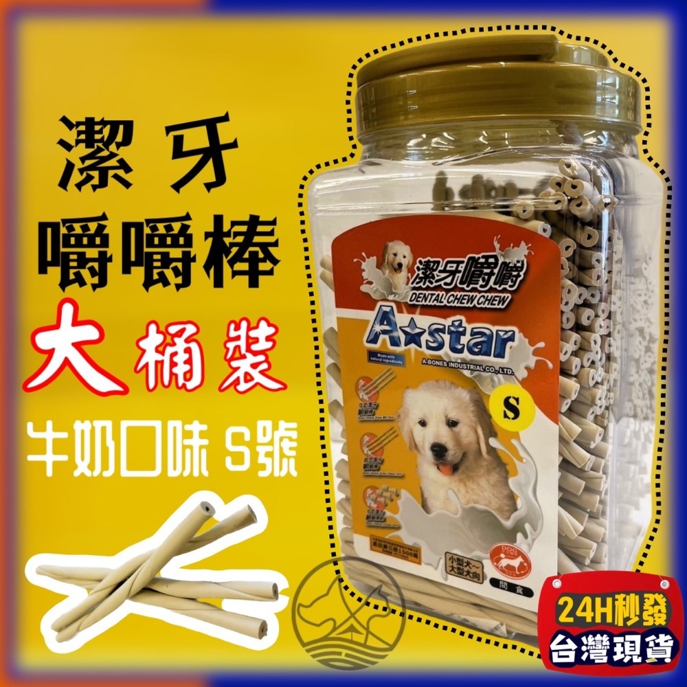 🔴四寶的店🔴附發票【牛奶嚼嚼棒 S號 1550g/桶】Armonto 阿曼特 潔牙嚼嚼棒很軟 牛皮捲/牛奶骨/潔牙骨-規格圖5