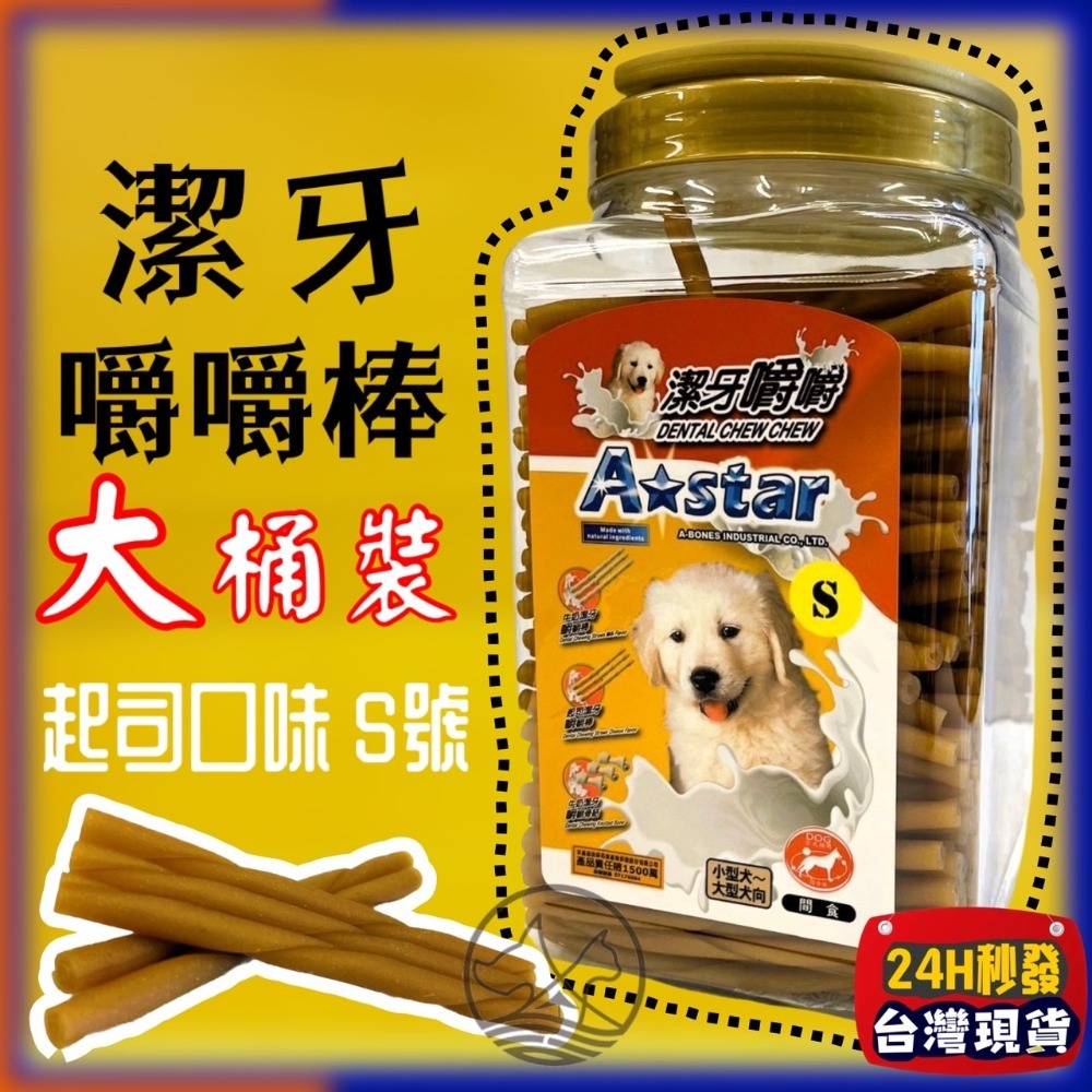 🔴四寶的店🔴附發票【牛奶嚼嚼棒 S號 1550g/桶】Armonto 阿曼特 潔牙嚼嚼棒很軟 牛皮捲/牛奶骨/潔牙骨-規格圖5