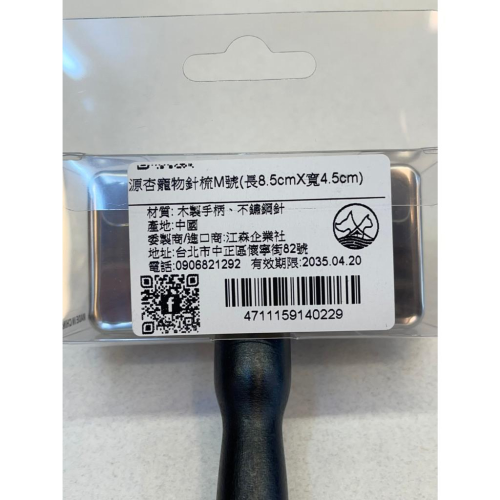 ✪四寶的店✪附發票 源杏 專業針梳 M號 寵物梳 防靜電不銹鋼針梳 寵物美容 美容檢定 犬 狗 貓-細節圖4