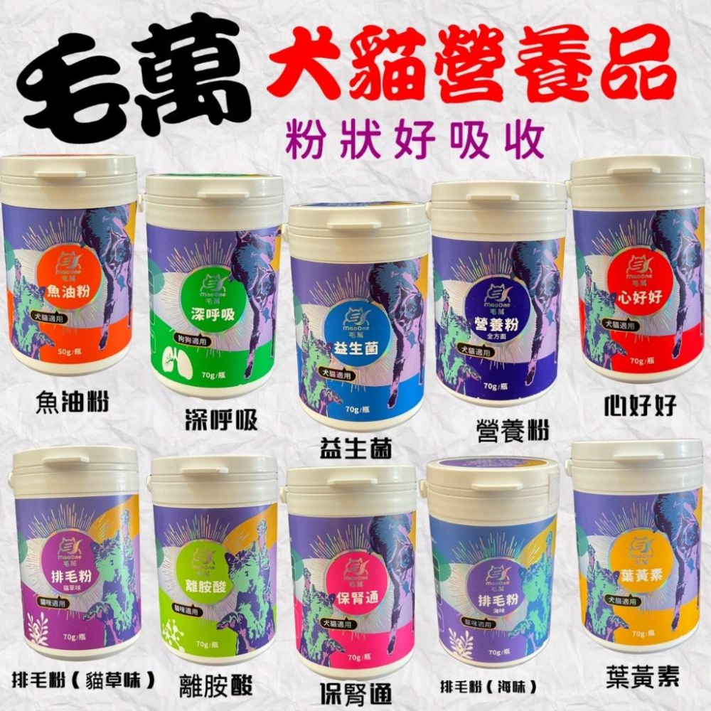✪四寶的店✪毛萬 貓咪離胺酸 70g/罐 添加左旋離胺酸 寵物保健粉 離胺酸粉 貓離胺酸 maoone-細節圖3