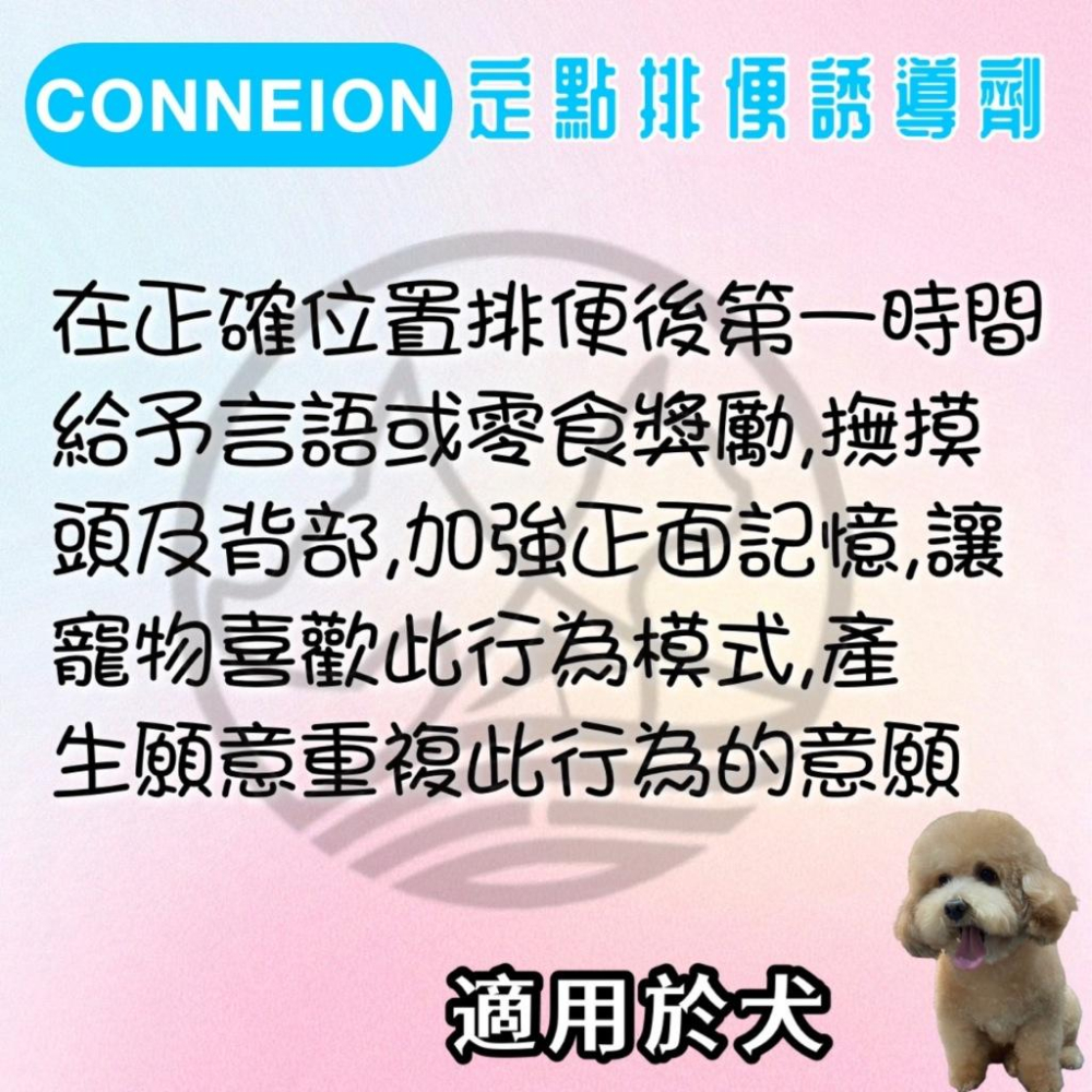 ✪四寶的店✪美國 CONNEXION 寵物專業護理 定點排便誘導劑 60ml 引便液 定點大小便 愛 犬 狗-細節圖3