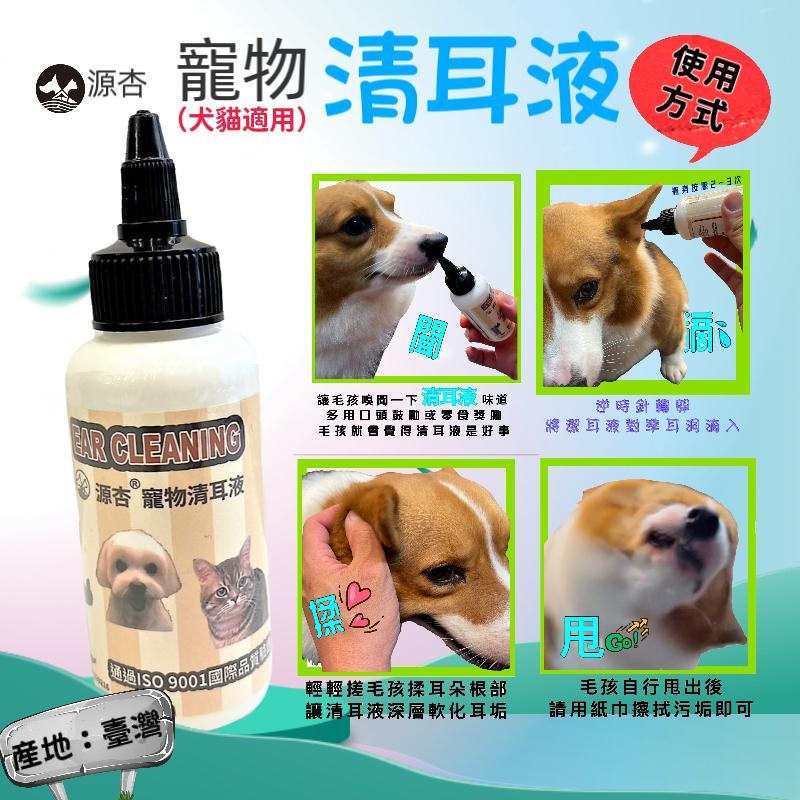 👍四寶的店👍源杏~清耳液100ml/瓶 狗 貓 專用 水狀潔耳液 植萃成分 溫和清潔 軟化耳垢 減輕異味 清爽不黏膩-細節圖3