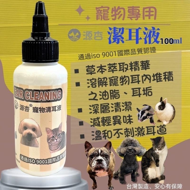 👍四寶的店👍源杏~清耳液100ml/瓶 狗 貓 專用 水狀潔耳液 植萃成分 溫和清潔 軟化耳垢 減輕異味 清爽不黏膩-細節圖2