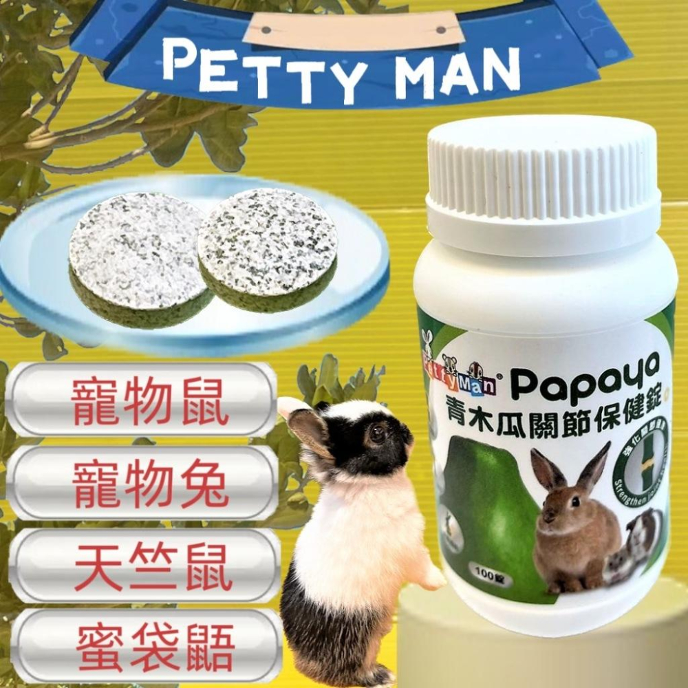 ✨四寶的店✨Petty Man 蘋果優格護膚亮毛錠 100錠/罐 小動物 鼠 化毛 蜜袋鼯 兔 小寵 木瓜鳳梨酵素丸-細節圖3