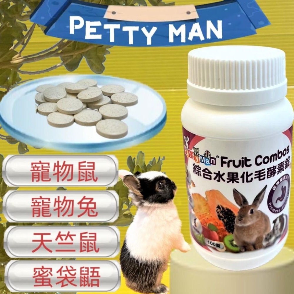 ✨四寶的店✨Petty Man 蘋果優格護膚亮毛錠 100錠/罐 小動物 鼠 化毛 蜜袋鼯 兔 小寵 木瓜鳳梨酵素丸-細節圖2