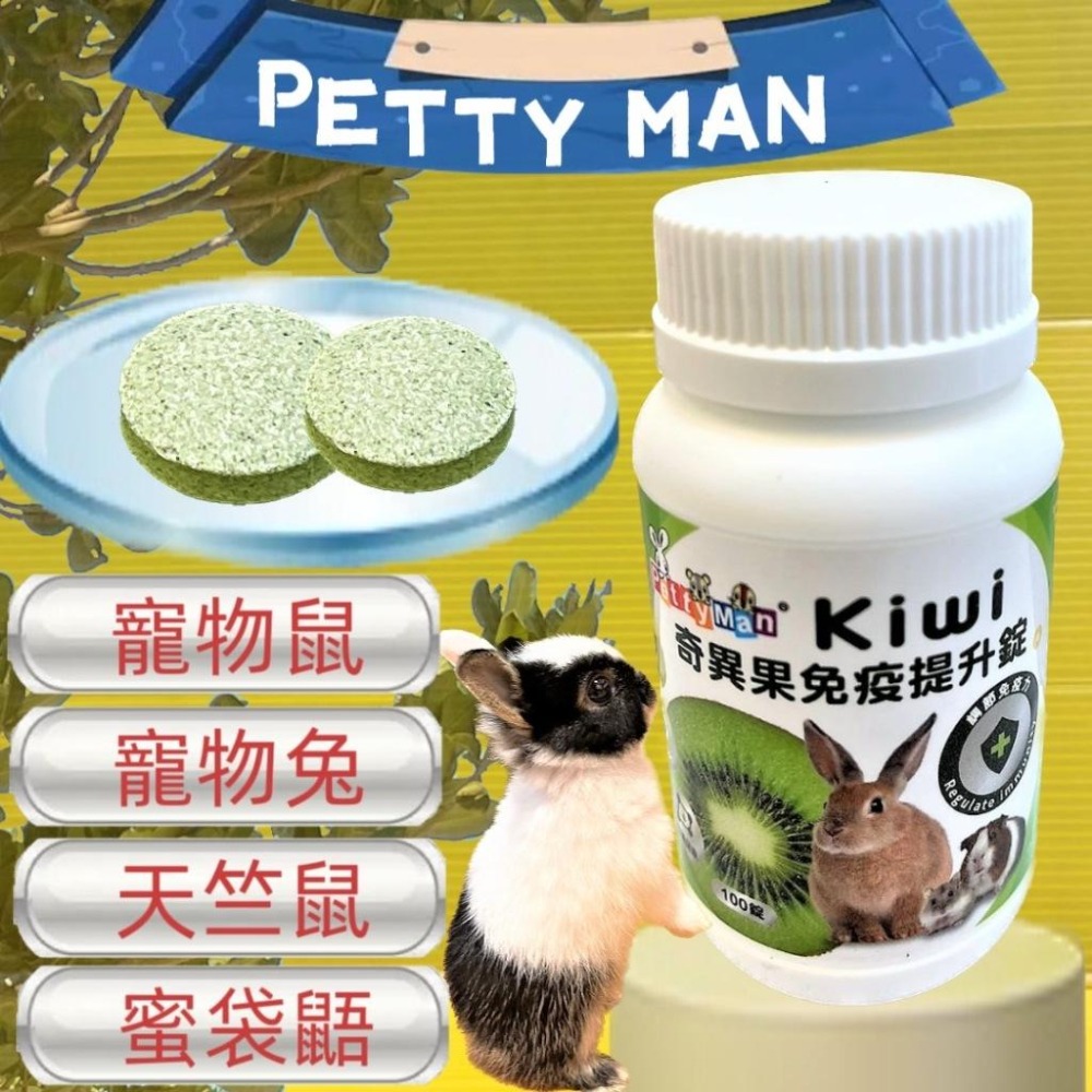 ✨四寶的店✨Petty Man 蘋果優格護膚亮毛錠 100錠/罐 小動物 鼠 化毛 蜜袋鼯 兔 小寵 木瓜鳳梨酵素丸-細節圖4