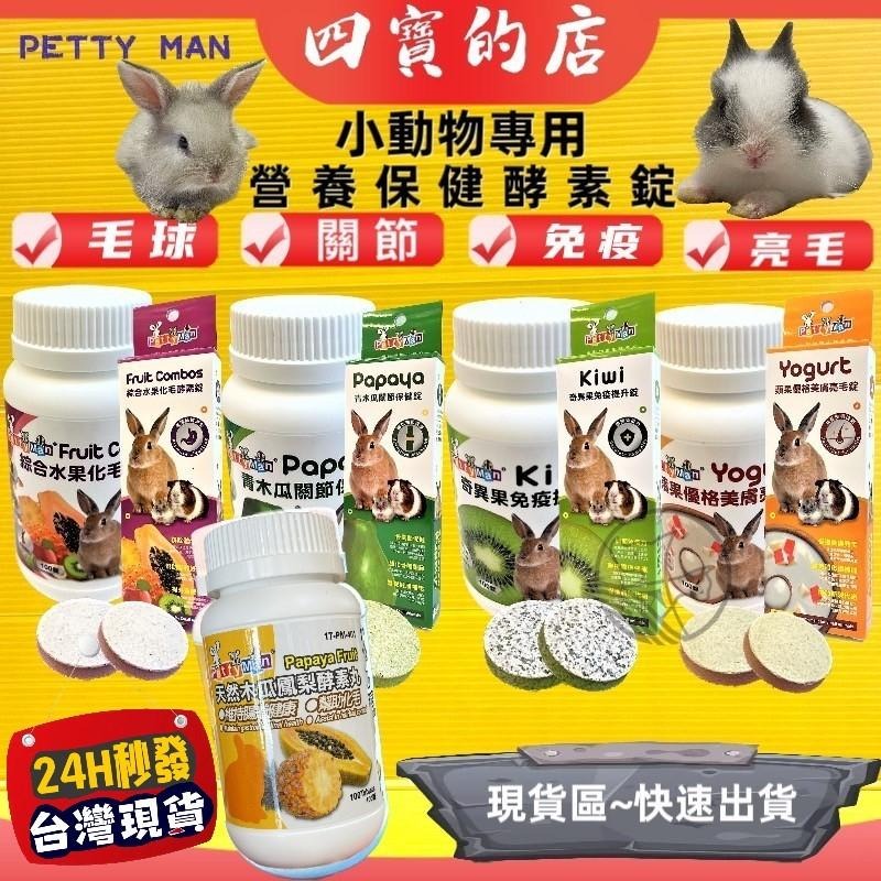 ✨四寶的店✨Petty Man 蘋果優格護膚亮毛錠 100錠/罐 小動物 鼠 化毛 蜜袋鼯 兔 小寵 木瓜鳳梨酵素丸-細節圖5