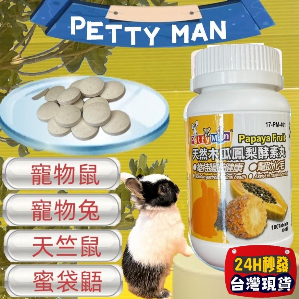 ✨四寶的店✨Petty Man 蘋果優格護膚亮毛錠 100錠/罐 小動物 鼠 化毛 蜜袋鼯 兔 小寵 木瓜鳳梨酵素丸-細節圖6