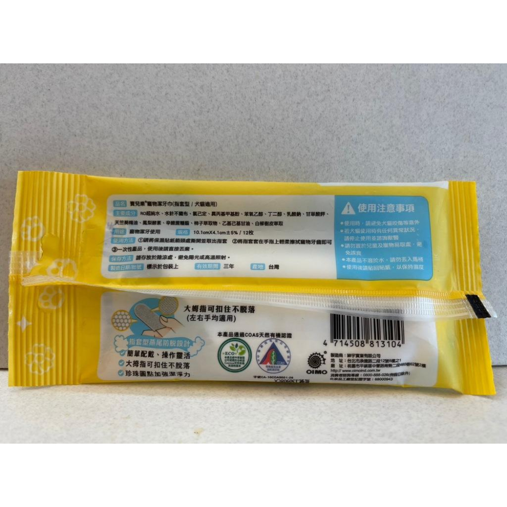 ✪四寶的店✪寶兒樂 寵物潔牙巾(濕式) 12片/包 寵物濕巾 犬貓適用 貓咪潔牙 狗狗潔牙 刷牙套 指套牙刷-細節圖2