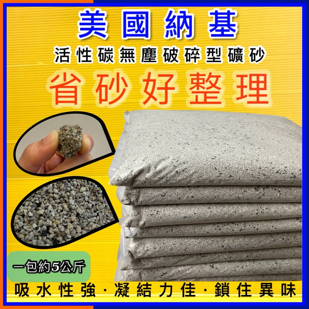 ✪四寶的店✪附發票~超凝結礦砂 美國納基活性碳礦砂(11LB/包) 99%無塵 礦砂 吸臭力好 貓砂-細節圖3