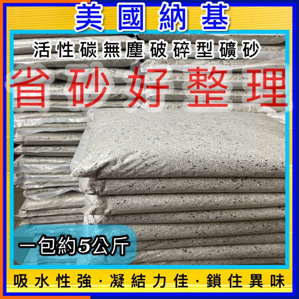 ✪四寶的店✪附發票~超凝結礦砂 美國納基活性碳礦砂(11LB/包) 99%無塵 礦砂 吸臭力好 貓砂-細節圖4