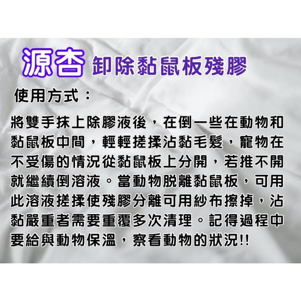 👍四寶的店👍獨家 寵物毛髮沾黏-黏鼠板的膠清洗劑 黏鼠板救星 100ml/瓶 犬 狗 貓 小動物 源杏 寵物 老鼠膠-細節圖4