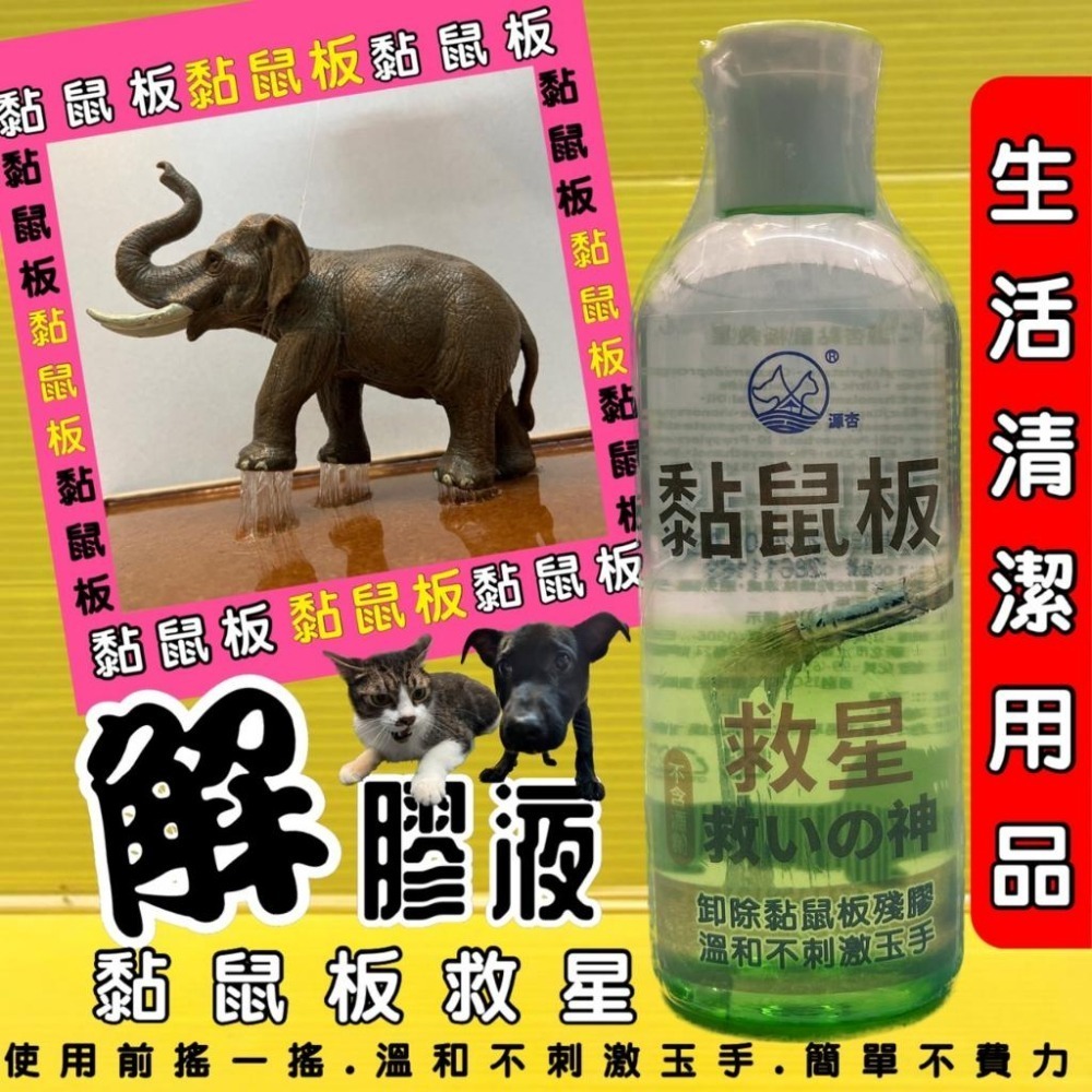 👍四寶的店👍獨家 寵物毛髮沾黏-黏鼠板的膠清洗劑 黏鼠板救星 100ml/瓶 犬 狗 貓 小動物 源杏 寵物 老鼠膠-細節圖2
